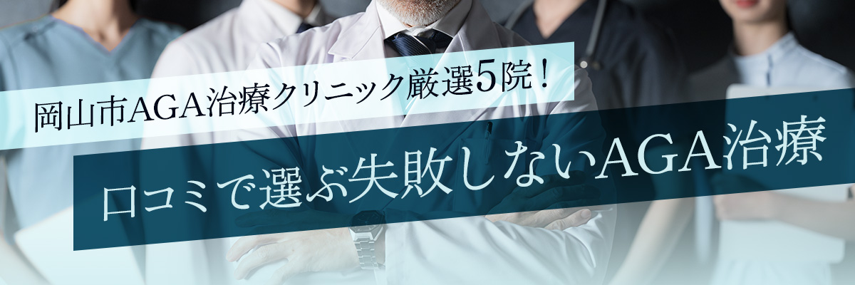岡山市AGA治療クリニック厳選5院!口コミで選ぶ失敗しないAGA治療