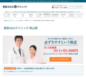 発毛効果の高い薄毛治療に特化した「駅前AGAクリニック岡山院」