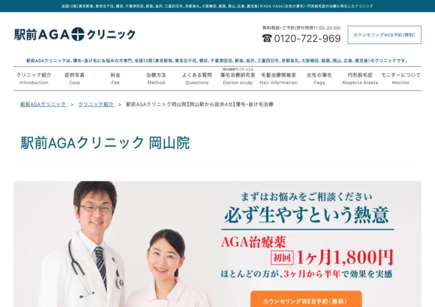発毛効果の高い薄毛治療に特化した「駅前AGAクリニック岡山院」