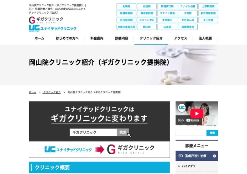 薄毛以外の男性特有の悩みを治療する「岡山ユナイテッドクリニック」