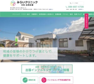 岡山市の頼れるかかりつけ医「医療法人ファミリア　みらいクリニック」