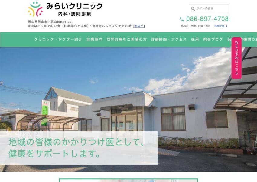 岡山市の頼れるかかりつけ医「医療法人ファミリア　みらいクリニック」