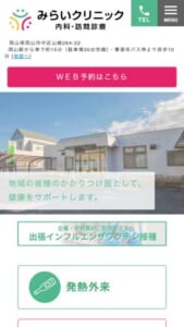 岡山市の頼れるかかりつけ医「医療法人ファミリア　みらいクリニック」